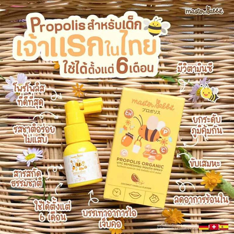 โพรโพลิส สเปรย์แก้เจ็บคอ Master Rabbit Propolis Spray - Master Rabbit
