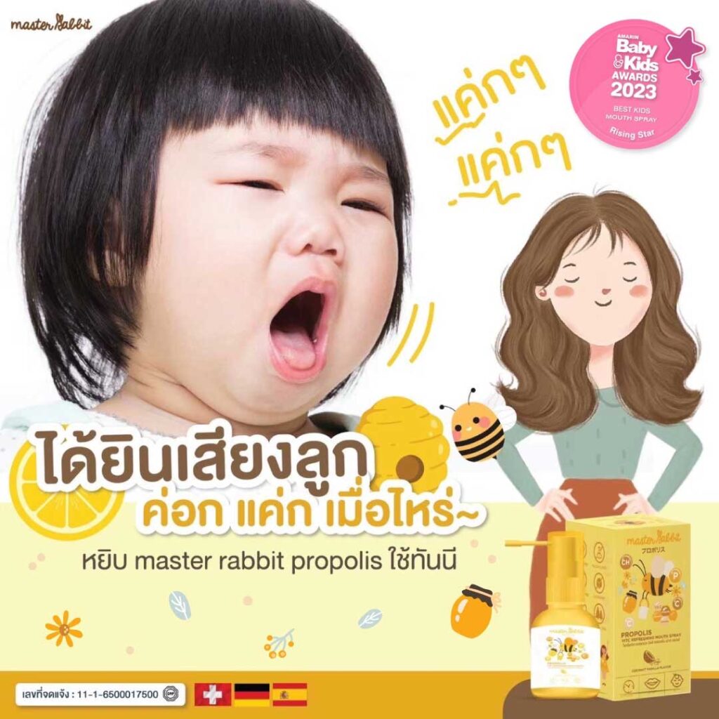 โพรโพลิส สเปรย์ Master Rabbit Propolis Spray - Master Rabbit