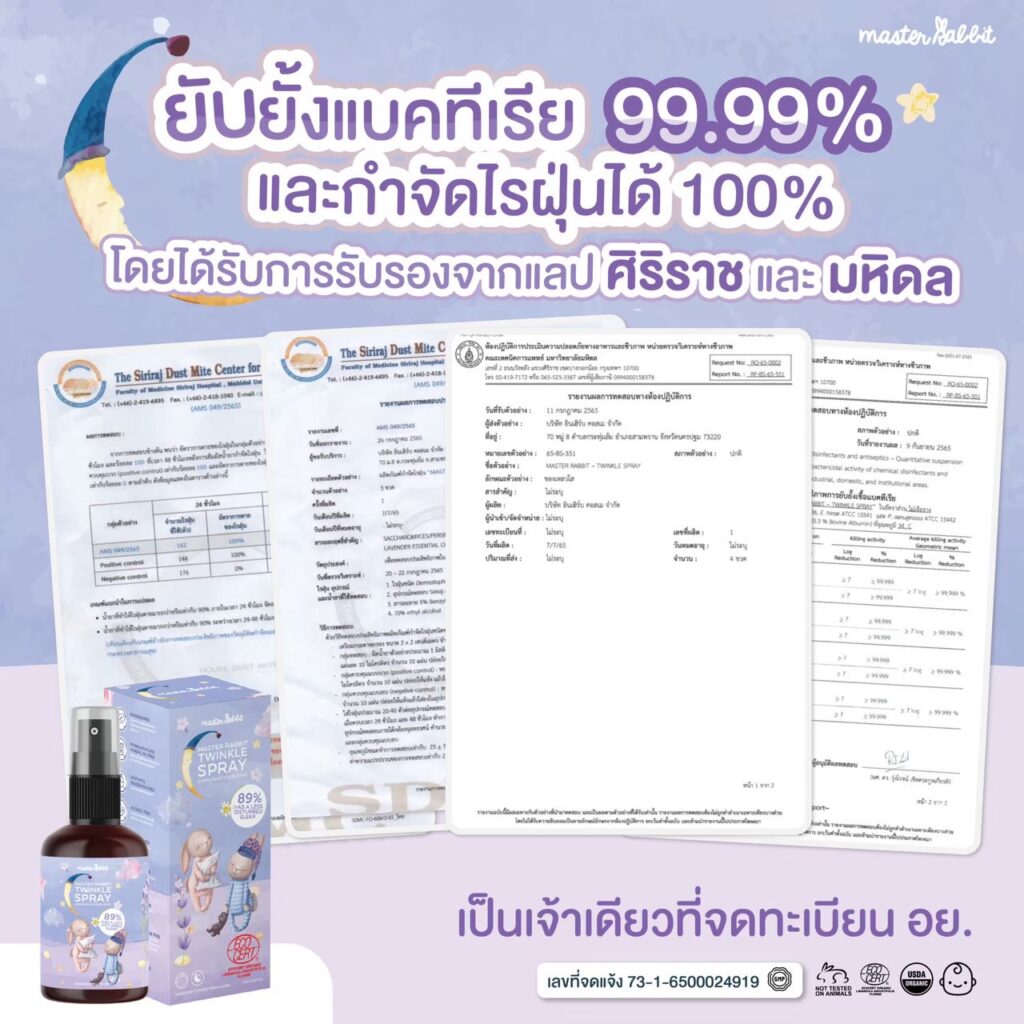 สเปรย์ช่วยนอนเด็ก กำจัดไรฝุ่น ฆ่าเชื้อโรค มีใบรับรองจาก ศิริราช และ ...
