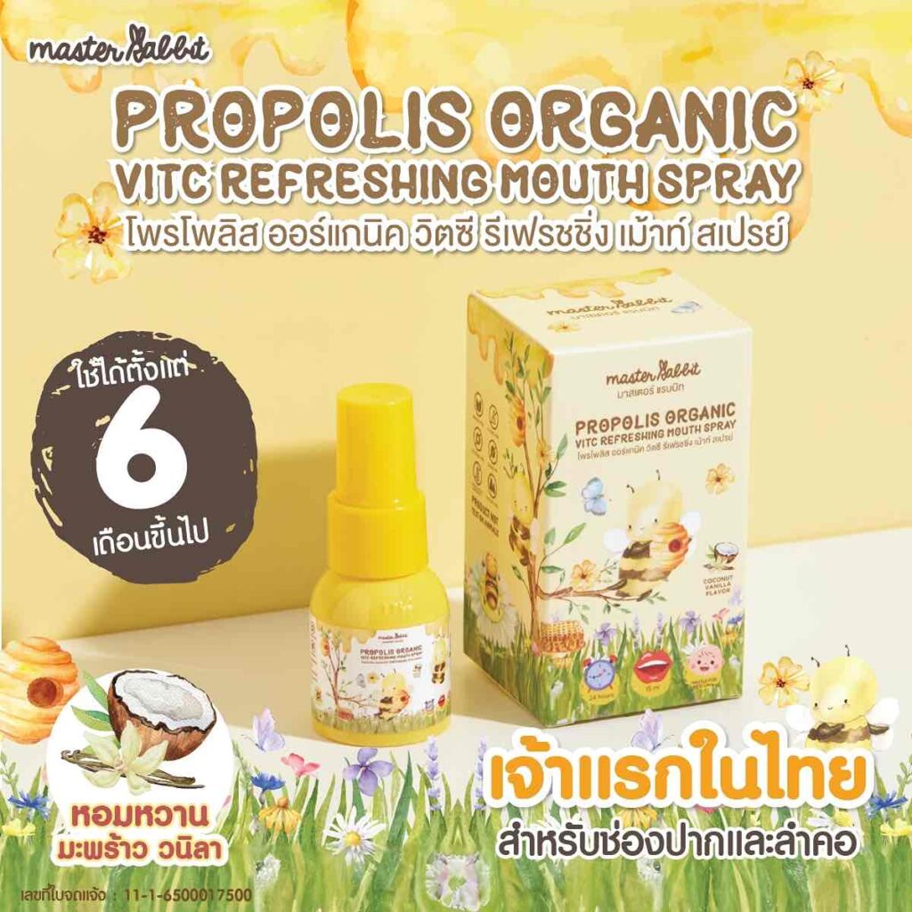 โพรโพลิส สเปรย์ Master Rabbit Propolis Spray - Master Rabbit