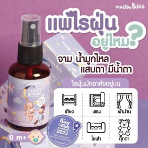 สเปรย์ กำจัดไรฝุ่น ลดแบคทีเรีย มีใบรับรองจาก ศิริราช และ มหิดล Master ...