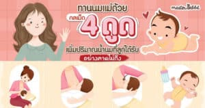 4 วิธี เอาลูกเข้าเต้า