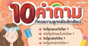 ลูกไปโรงเรียน 10คำถามลูก เป็นห่วงลูก เปิดเทอม