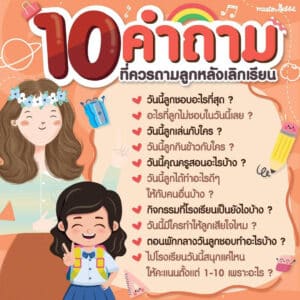 ลูปไปโรงเรียน เปิดเทอม เป็นห่วงลูก 10คำถามลูก