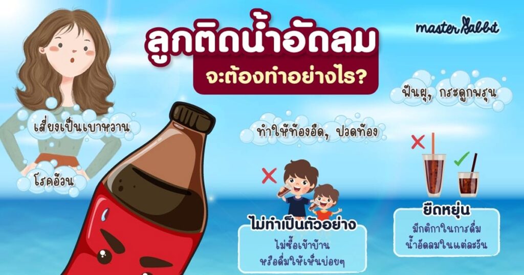 ลูกติดน้ำอัดลม อันตรายของน้ำอัดลม น้ำอัดอันตรายต่อเด็ก