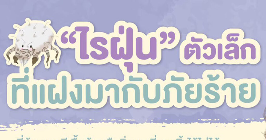 เด็กแพ้ไรฝุ่น