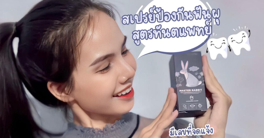 แม่น้องณนน แนะนำสเปรย์ป้องกันฟันผุ