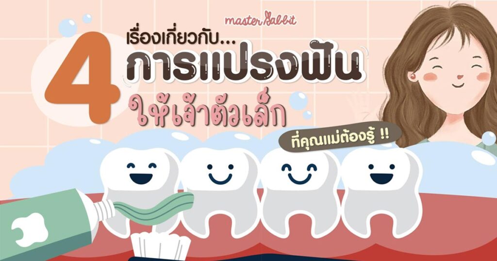 การแปรงฟันลููก