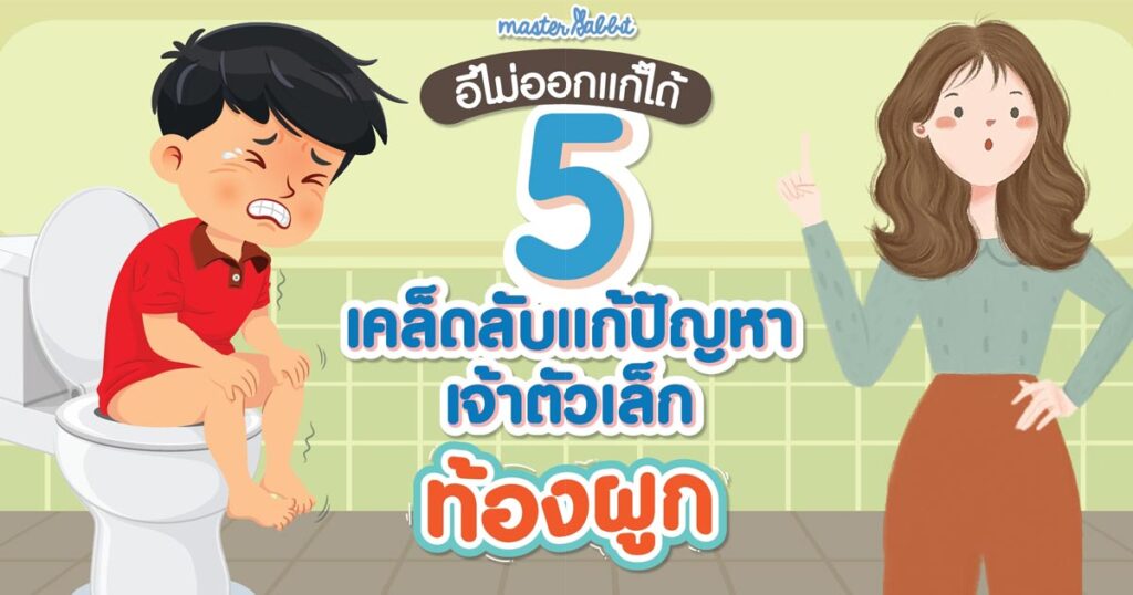 5เคล็ดลับ แก้ปัญหาลูกท้องผูก ขับถ่ายยาก