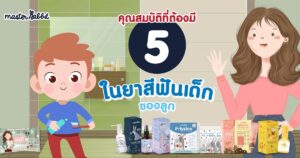 5 คุณสมบัติในยาสีฟันเด็ก