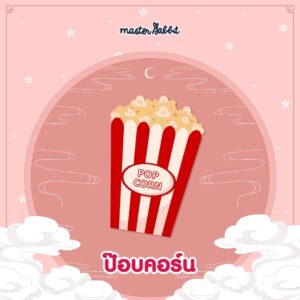 ป็อบคอร์น