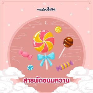 สารพัดขนมหวาน