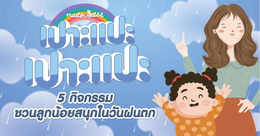 กิจกรรมช่วงหน้าฝนสำหรับเด็ก