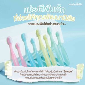 แปรงสีฟันสำหรับเด็กมาสเตอร์แรบบิท