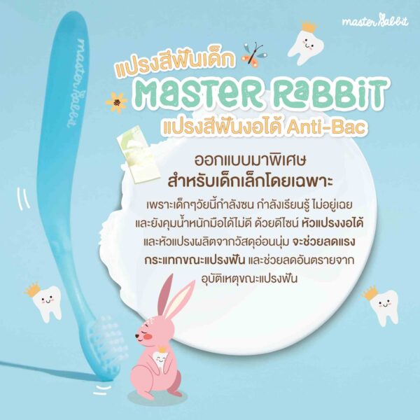 แปรงสีฟันสำหรับเด็กมาสเตอร์แรบบิท