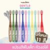 แปรงสีฟันเด็กคออ่อน หัวงอได้ มาสเตอร์ แรบบิท