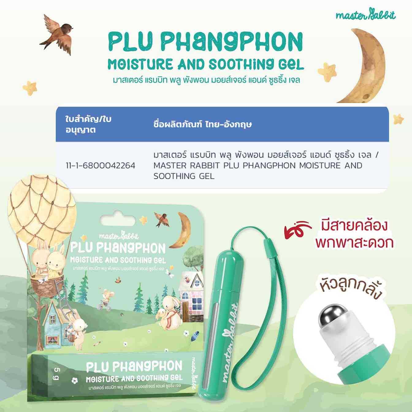 เจลทาหลังยุงกัด พลูพังพอน สำหรบเด็ก