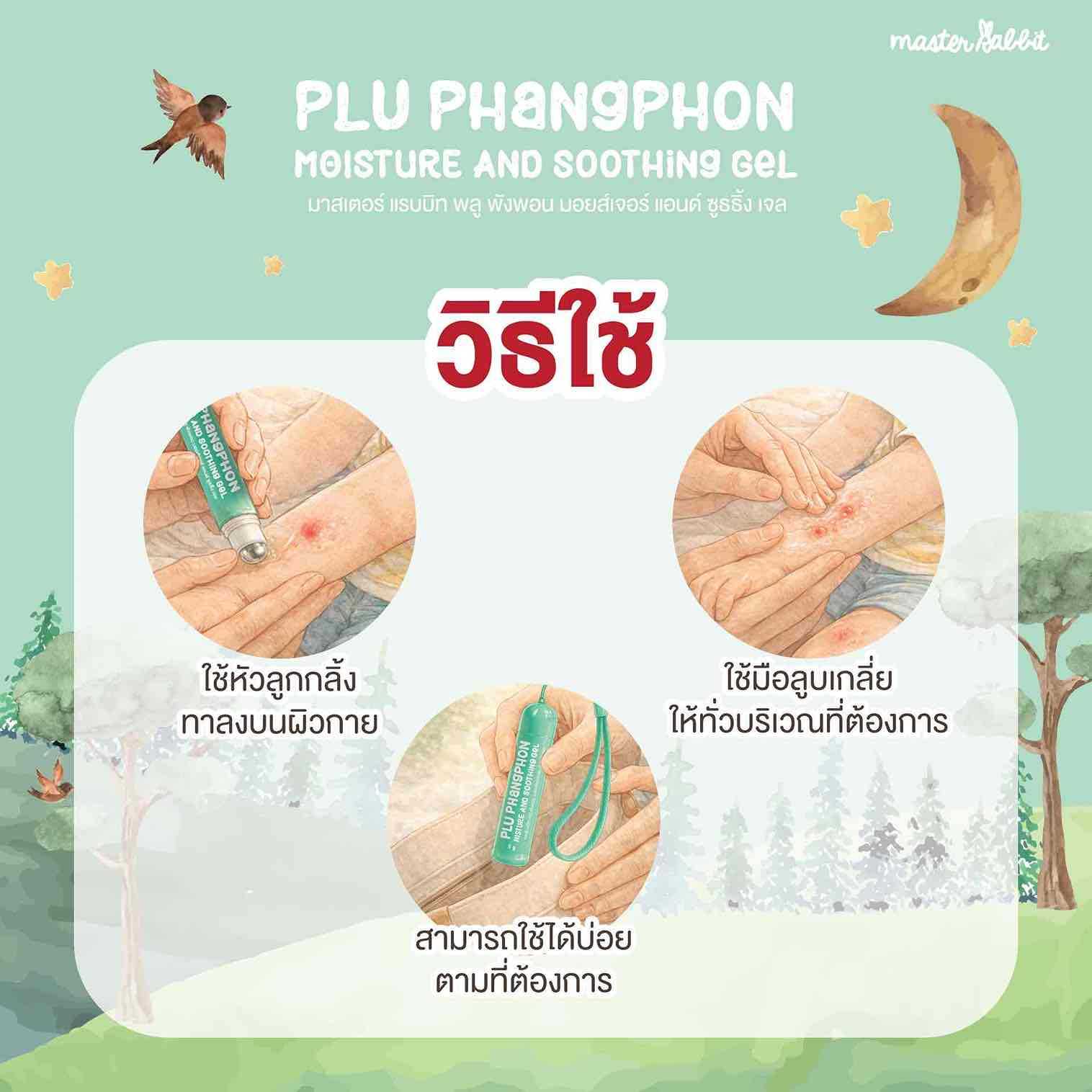 วิธีใช้ เจลทาหลังยุงกัด พลูพังพอน