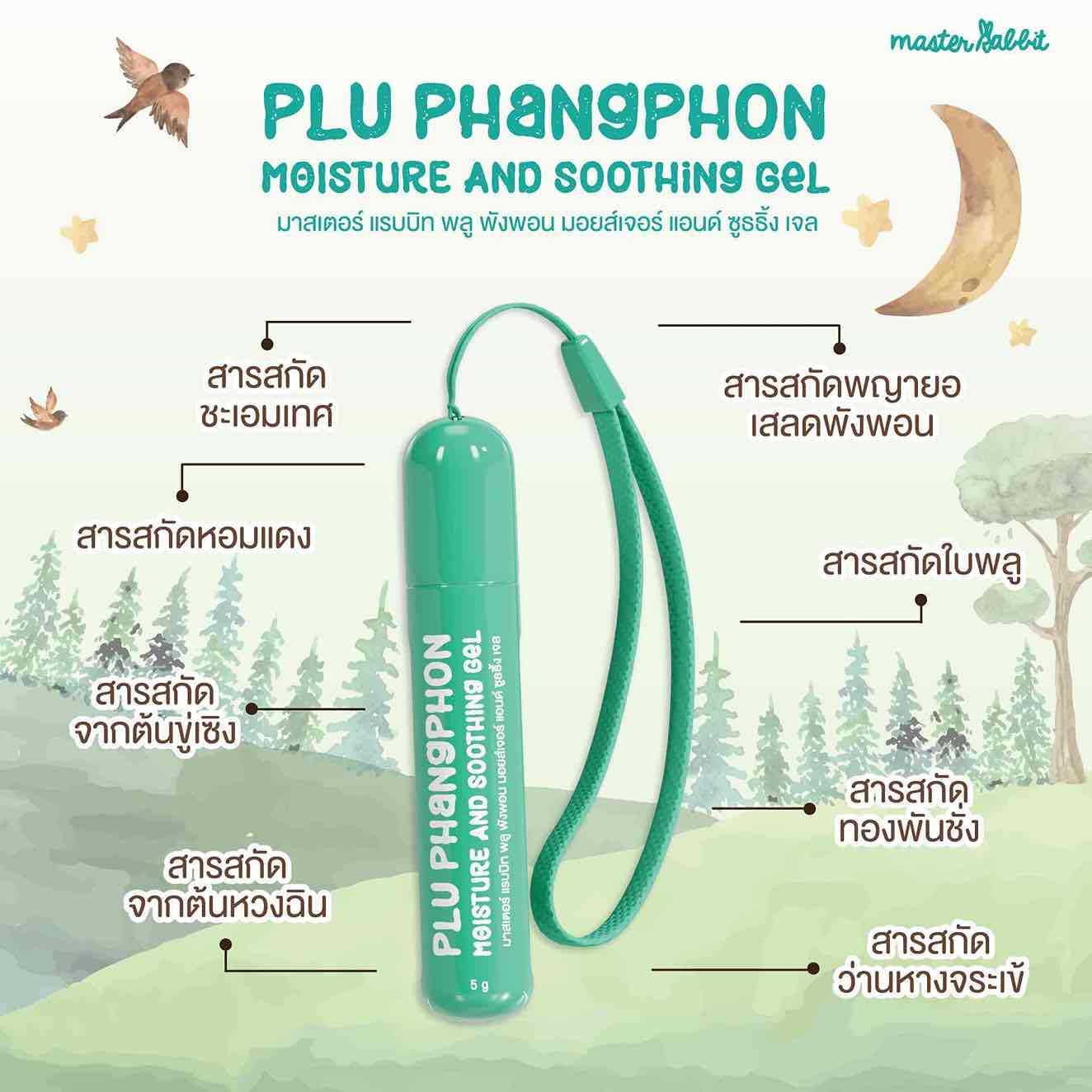 สารสกัด เจลทาหลังยุงกัด พลูพังพอน